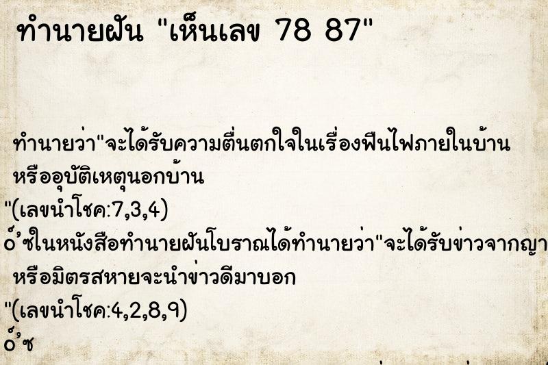 ทำนายฝัน เห็นเลข 78 87 ทำนายฝัน เห็นเลข 78 87